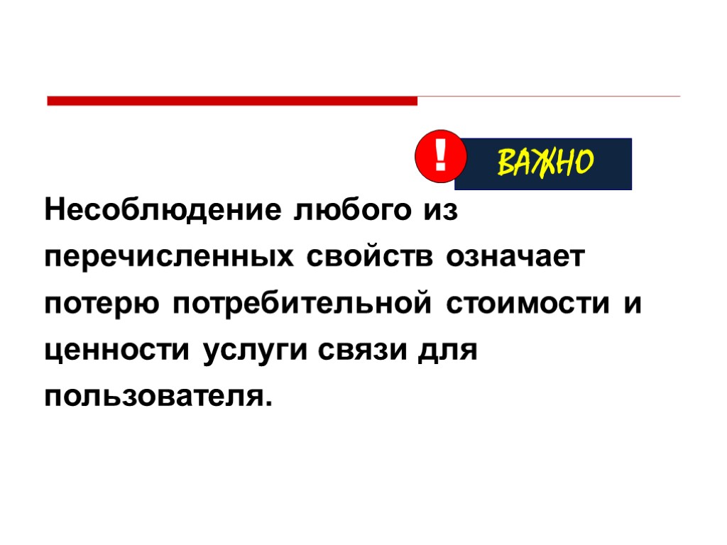 Несоблюдение любого из перечисленных свойств означает потерю потребительной стоимости и ценности услуги связи для